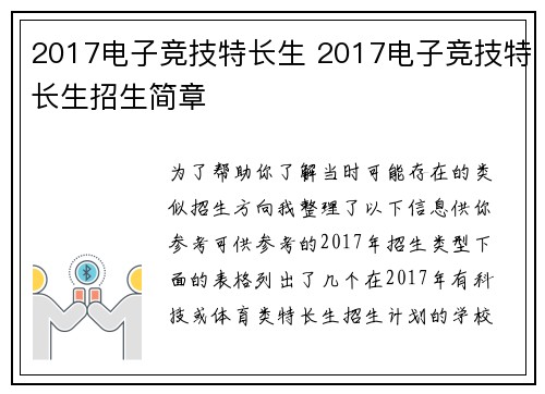 2017电子竞技特长生 2017电子竞技特长生招生简章