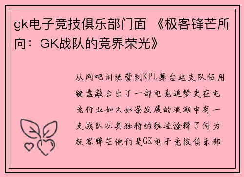 gk电子竞技俱乐部门面 《极客锋芒所向：GK战队的竞界荣光》