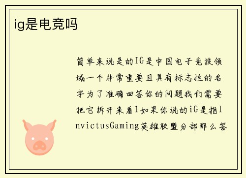 ig是电竞吗