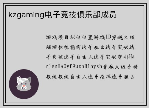kzgaming电子竞技俱乐部成员