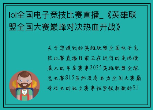 lol全国电子竞技比赛直播_《英雄联盟全国大赛巅峰对决热血开战》