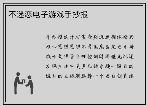 不迷恋电子游戏手抄报