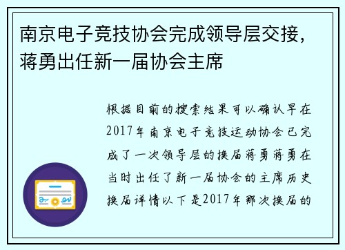 南京电子竞技协会完成领导层交接，蒋勇出任新一届协会主席