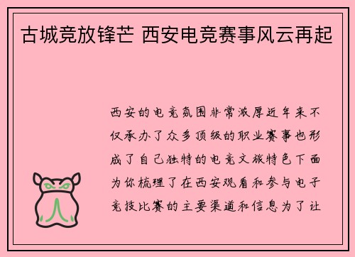 古城竞放锋芒 西安电竞赛事风云再起
