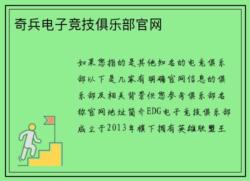 奇兵电子竞技俱乐部官网