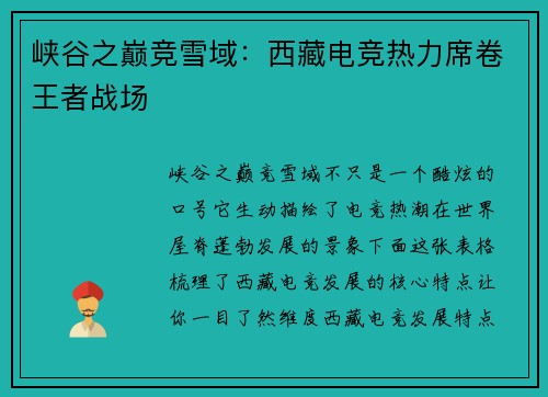 峡谷之巅竞雪域：西藏电竞热力席卷王者战场