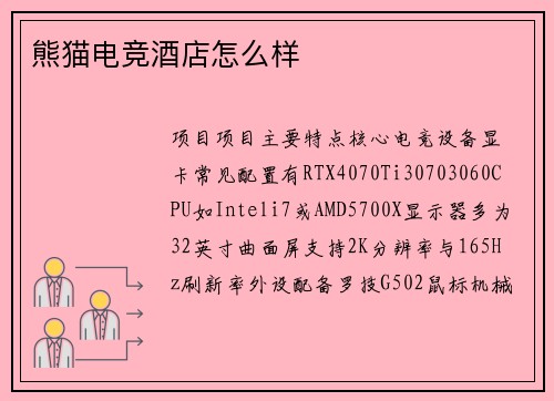 熊猫电竞酒店怎么样